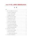 2026年中國人造顆粒石墨數據監測報告