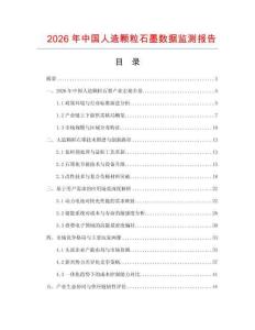 2026年中國人造顆粒石墨數據監測報告