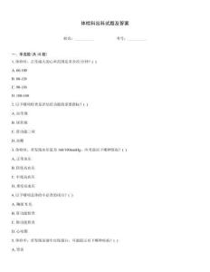 體檢科出科試題及答案