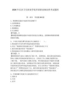 2026年長(zhǎng)沙衛(wèi)生職業(yè)學(xué)院?jiǎn)握新殬I(yè)傾向性考試題庫(kù)附答案詳解（名師推薦）