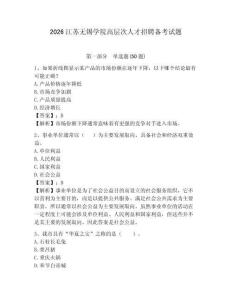 2026江蘇無(wú)錫學(xué)院高層次人才招聘?jìng)淇荚囶}及答案詳解一套