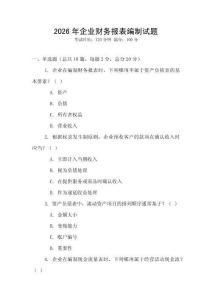 2026年企業(yè)財(cái)務(wù)報(bào)表編制試題