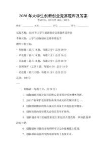 2026年大学生创新创业竞赛题库及答案