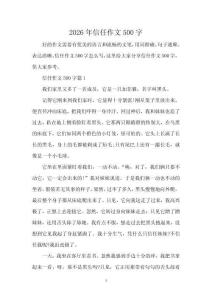 2026年信任作文500字