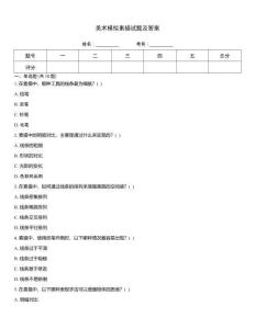 美术模拟素描试题及答案
