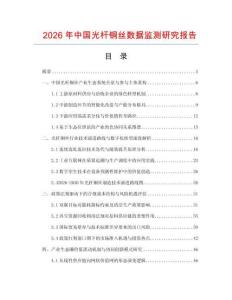 2026年中國光桿銅絲數(shù)據(jù)監(jiān)測研究報告