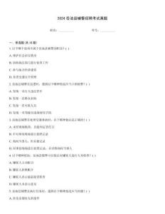 2024岳池縣輔警招聘考試真題