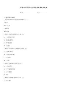 2024年10月自考外國(guó)文學(xué)史真題及答案