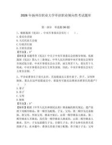 2026年揚(yáng)州市職業(yè)大學(xué)單招職業(yè)傾向性考試題庫(kù)及參考答案詳解