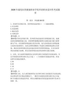 2026年通化醫(yī)藥健康職業(yè)學院單招職業(yè)適應性考試題庫附答案詳解（完整版）