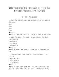 2026中共浙江省委黨校（浙江行政學院）中共桐鄉(xiāng)市委黨校招聘高層次專業(yè)人才2人備考題庫及答案詳解一套
