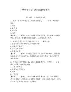 2026年信息化保密員技能考試【含答案】