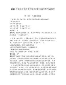 2026年皖北衛(wèi)生職業(yè)學(xué)院?jiǎn)握新殬I(yè)適應(yīng)性考試題庫(kù)（含答案詳解）