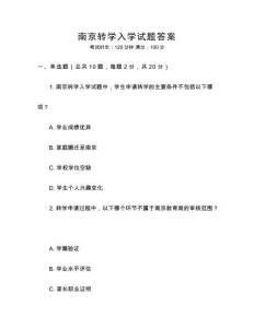 南京转学入学试题答案