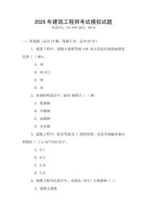 2026年建筑工程師考試模擬試題