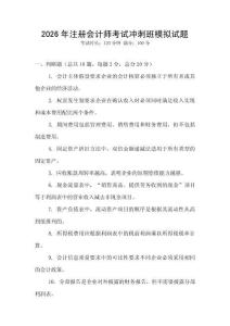 2026年注冊會計師考試沖刺班模擬試題