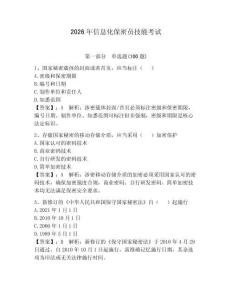 2026年信息化保密員技能考試含答案（研優卷）
