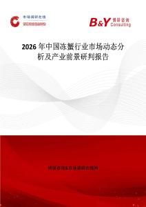 2026年中國凍蟹行業(yè)市場動態(tài)分析及產(chǎn)業(yè)前景研判報告