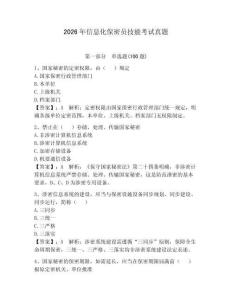 2026年信息化保密員技能考試真題含完整答案（全優）