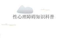 性心理障碍知识科普2026