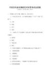 中国古代音乐舞蹈艺术欣赏考试及答案