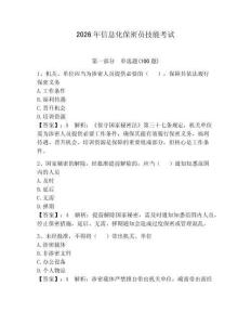 2026年信息化保密員技能考試附參考答案（奪分金卷）