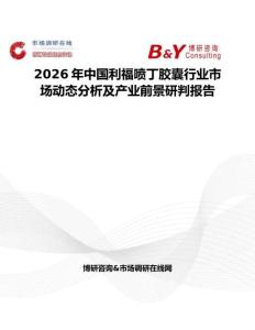 2026年中國利福噴丁膠囊行業(yè)市場動態(tài)分析及產(chǎn)業(yè)前景研判報告