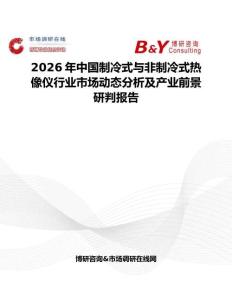 2026年中國制冷式與非制冷式熱像儀行業(yè)市場動態(tài)分析及產(chǎn)業(yè)前景研判報告