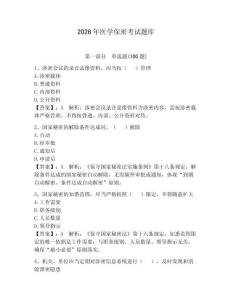 2026年醫(yī)學保密考試題庫【考點梳理】