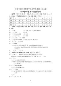 2012年浙江省初中畢業生學業考試（舟山卷）科學參考答案和評分細則