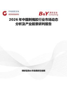 2026年中國刺槐膠行業(yè)市場動態(tài)分析及產(chǎn)業(yè)前景研判報(bào)告