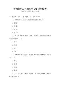 全國通用工程制圖與CAD應(yīng)用試卷