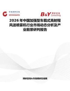 2026年中國加強型車載式高射程風(fēng)送噴霧機行業(yè)市場動態(tài)分析及產(chǎn)業(yè)前景研判報告