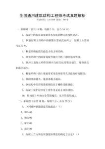 全國通用建筑結構工程師考試真題解析