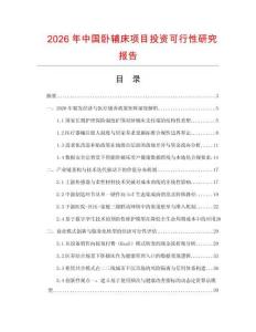 2026年中国卧辅床项目投资可行性研究报告