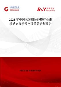 2026年中國包裝用拉伸膜行業(yè)市場動態(tài)分析及產業(yè)前景研判報告