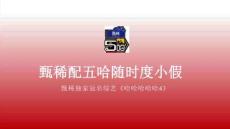 甄稀配五哈 隨時度小假甄稀獨家冠名綜藝【哈哈哈哈哈4】