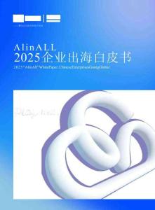 騰訊云：AI in ALL2025企業出海白皮書