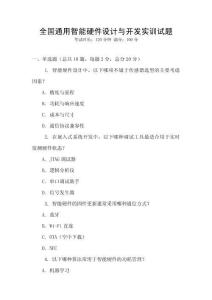 全國通用智能硬件設(shè)計(jì)與開發(fā)實(shí)訓(xùn)試題