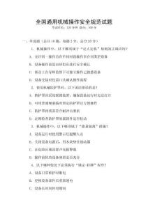 全國通用機械操作安全規(guī)范試題