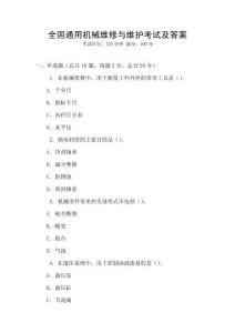 全國通用機械維修與維護考試及答案
