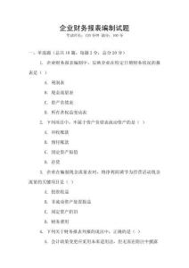 企業(yè)財務報表編制試題