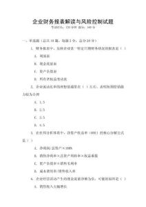 企業(yè)財務報表解讀與風險控制試題