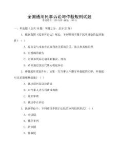 全國通用民事訴訟與仲裁規則試題