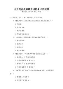 企業(yè)財務報表解讀模擬考試及答案