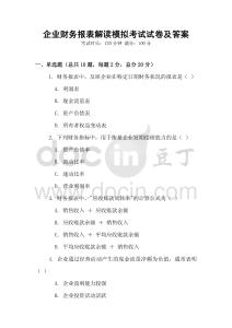 企業(yè)財務報表解讀模擬考試試卷及答案
