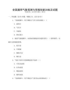 全國通用氣象觀測與預報技能訓練及試題