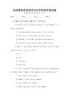 全國(guó)通用英語(yǔ)語(yǔ)法與句子結(jié)構(gòu)訓(xùn)練試題
