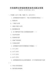 全國通用法律援助服務指南試題及答案