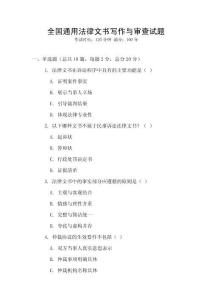 全國通用法律文書寫作與審查試題